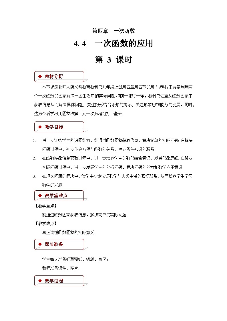 4.4 次函数的应用 第3课时 北师大版八年级数学上册教案第1页