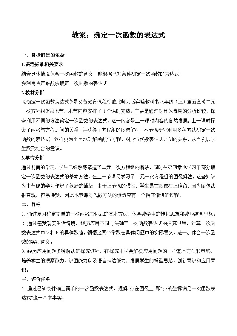 4.4 利用两个一次函数的图象解决问题 北师大版八年级数学上册教案第1页