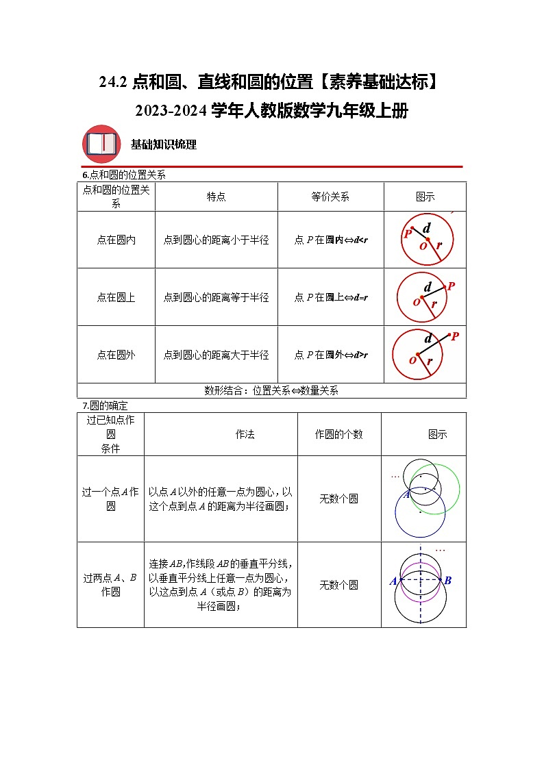 24.2 点和圆、直线和圆的位置 人教版数学九年级上册素养基础达标(含解析)第1页