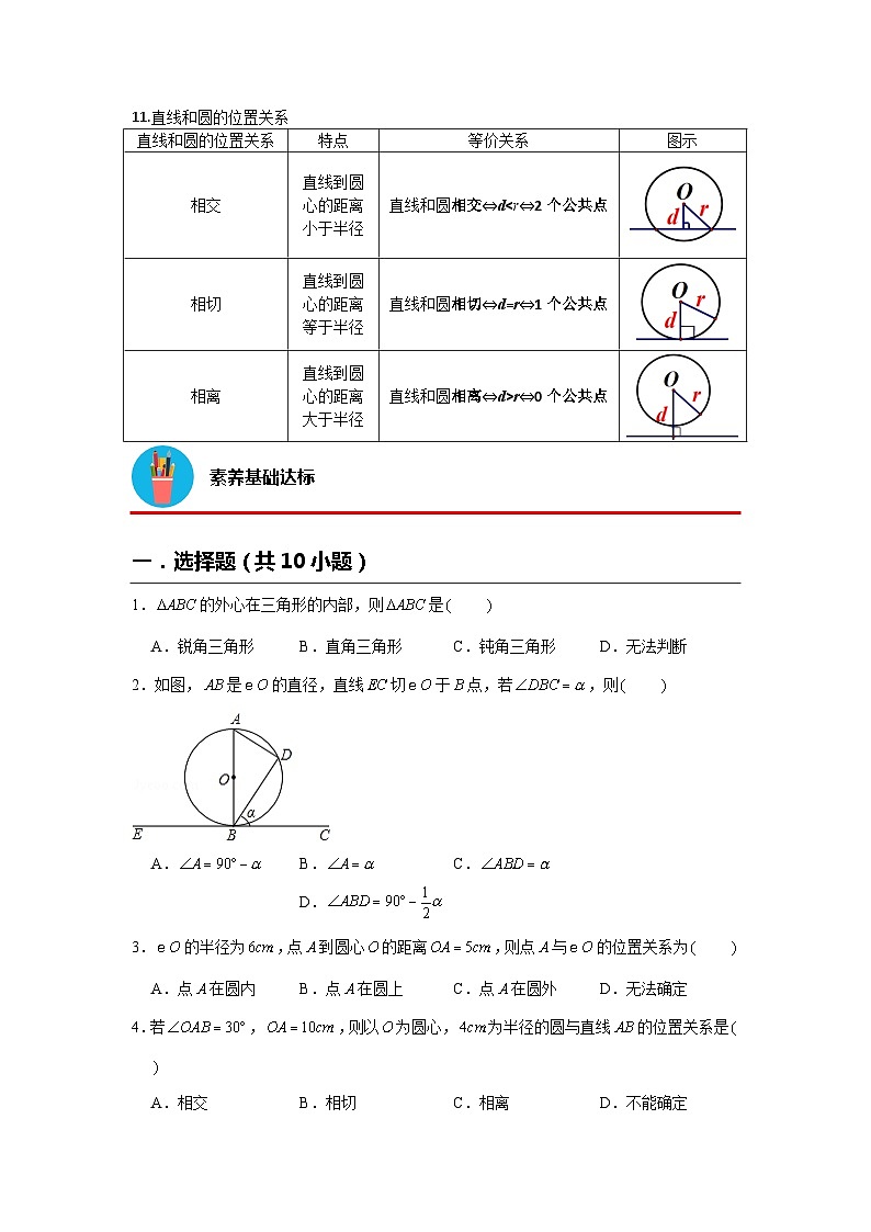 24.2 点和圆、直线和圆的位置 人教版数学九年级上册素养基础达标(含解析)第3页
