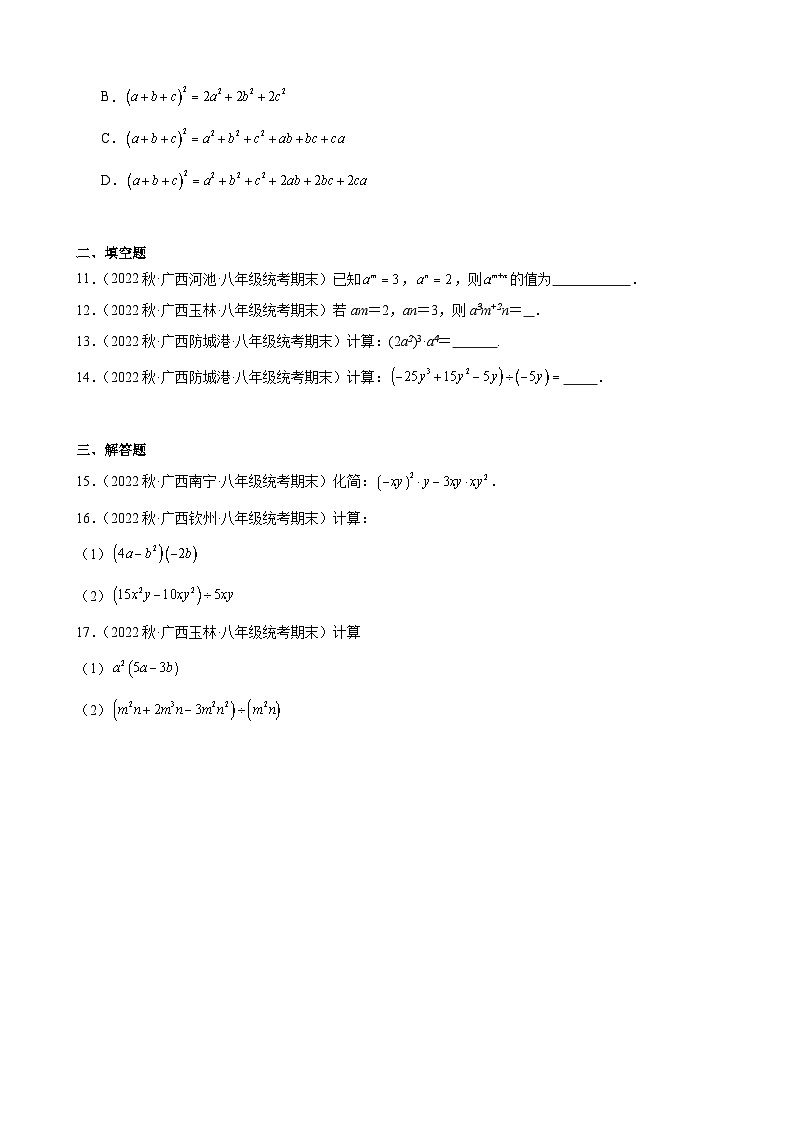 14.1 整式的乘法 同步练习  广西各地八年级数学期末试题选编(含解析)02