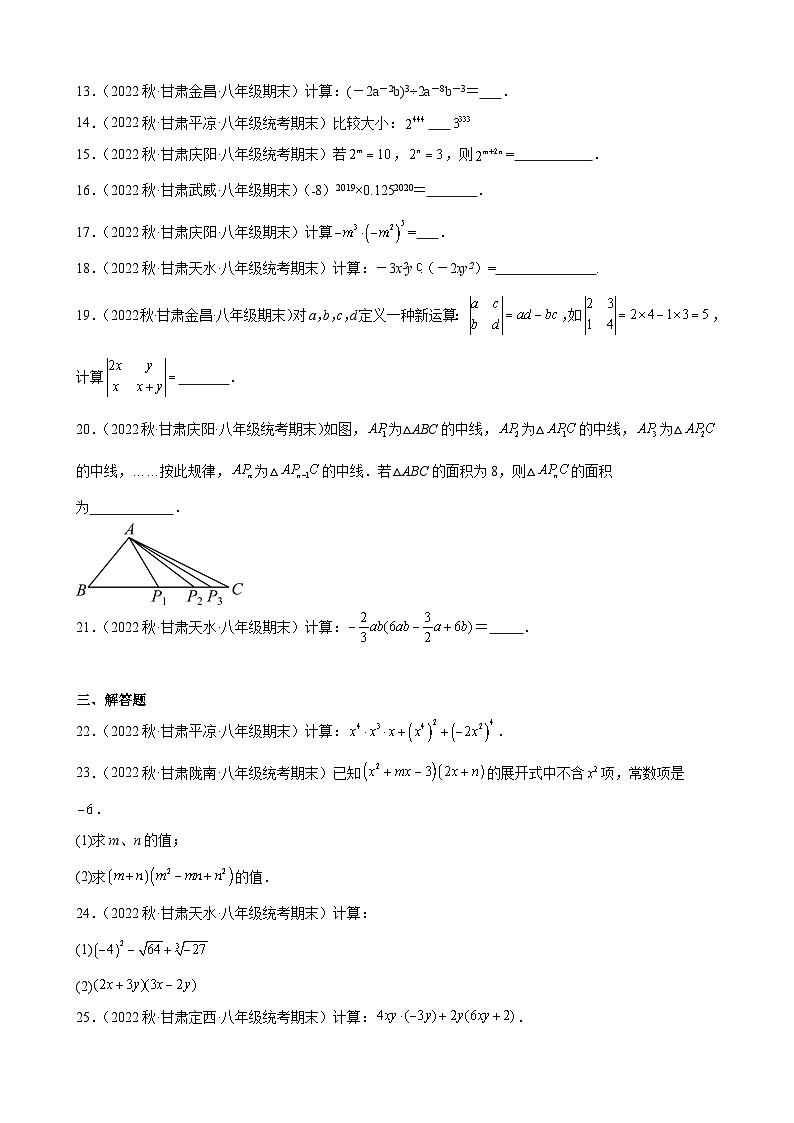 14.1 整式的乘法 同步练习 甘肃省八年级数学期末试题选编(含解析)第2页