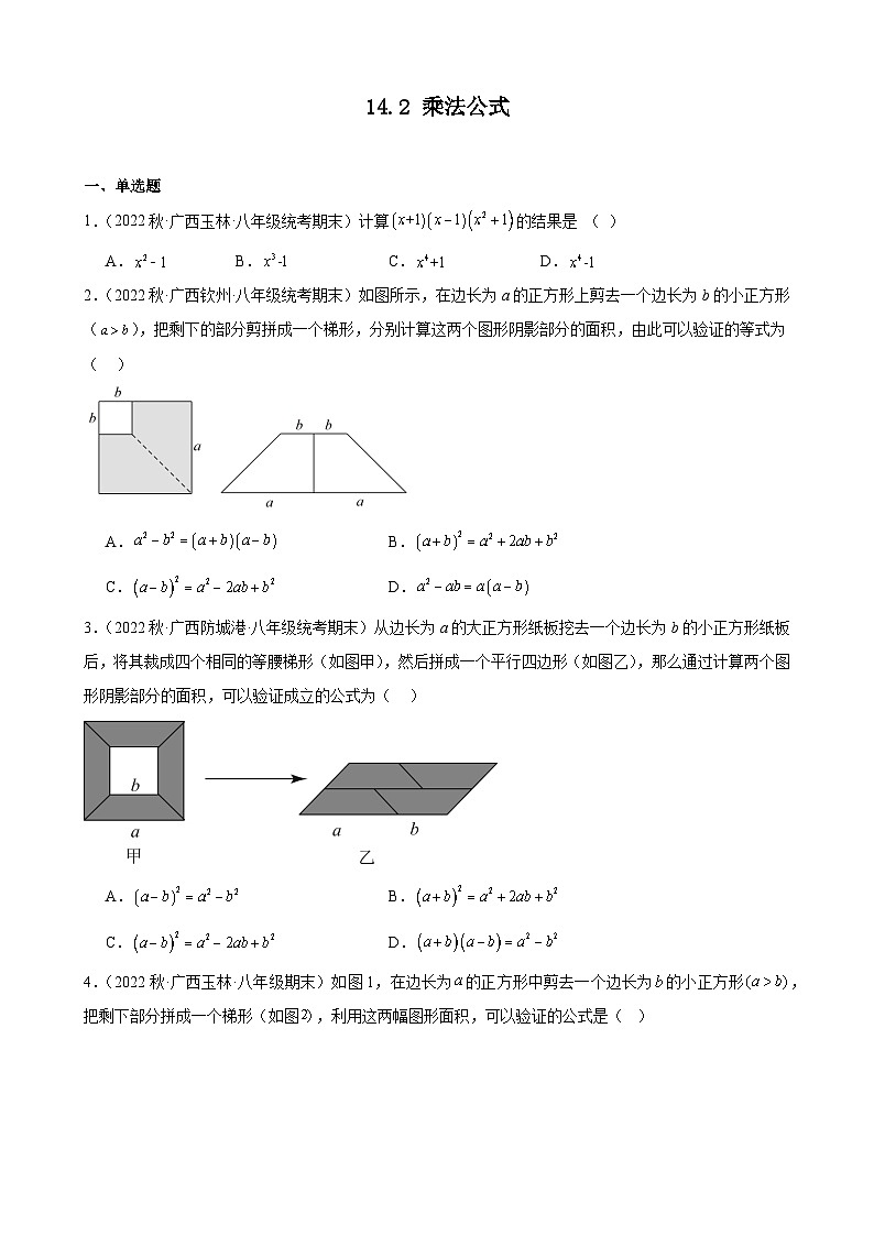 14.2 乘法公式 同步练习 广西各地八年级数学期末试题选编(含解析)01