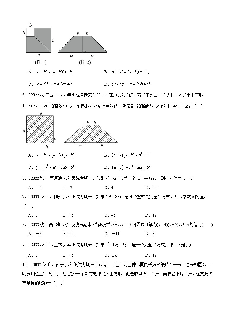 14.2 乘法公式 同步练习 广西各地八年级数学期末试题选编(含解析)02