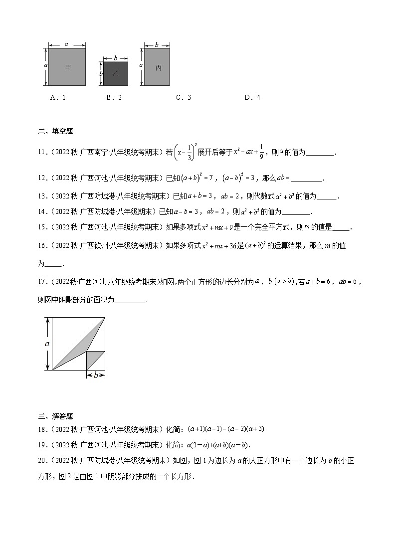 14.2 乘法公式 同步练习 广西各地八年级数学期末试题选编(含解析)03