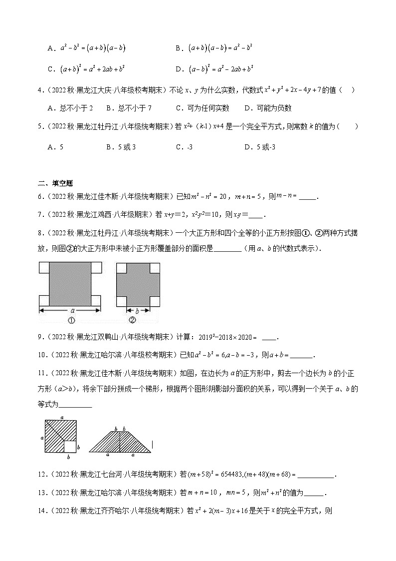 14.2 乘法公式 同步练习 黑龙江省各地八年级数学期末试题选编(含解析)第2页