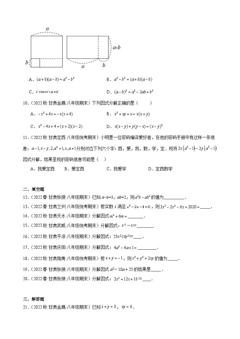 14.3 因式分解 同步练习 甘肃省八年级数学期末试题选编(含解析)02