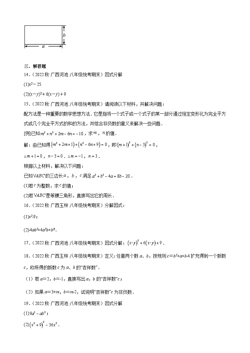 14.3 因式分解 同步练习 广西各地八年级数学期末试题选编(含解析)02