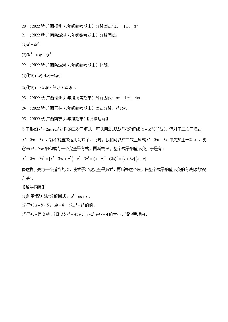 14.3 因式分解 同步练习 广西各地八年级数学期末试题选编(含解析)03