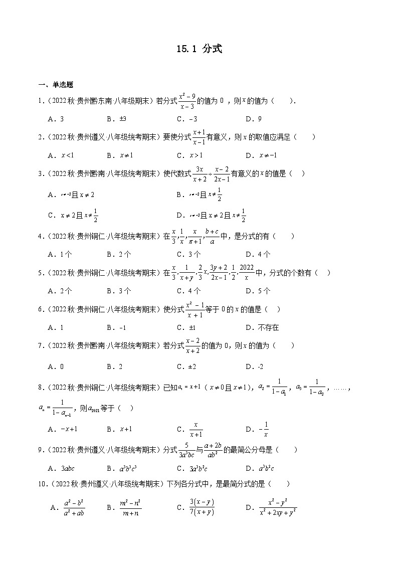 15.1 分式 贵州省各地八年级数学期末试题选编(含答案)01