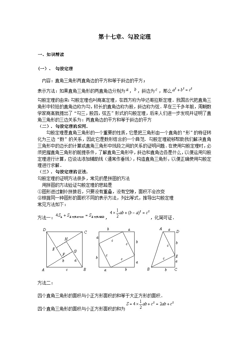 第十七章勾股定理勾股定理的整理拓展归纳辅导知识归纳（人教版八下）第1页