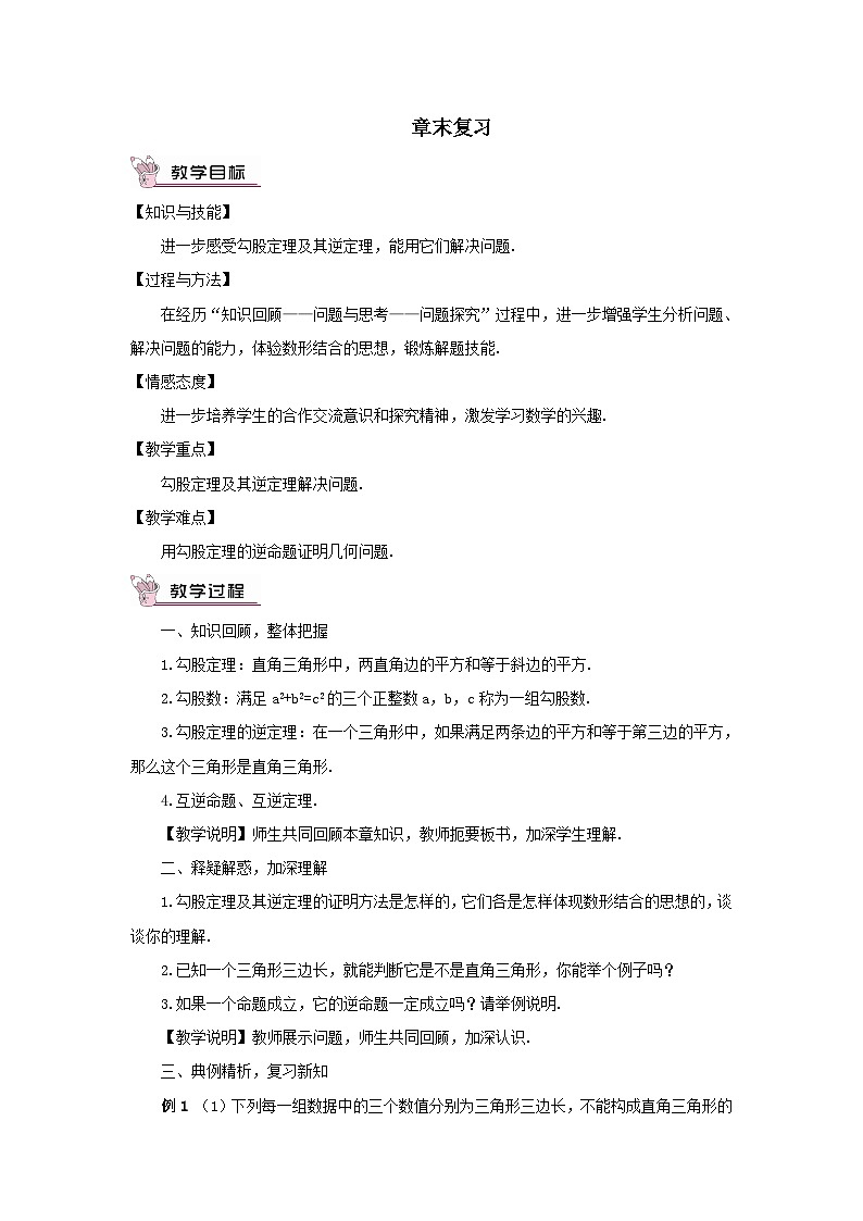 第十七章勾股定理章末复习教案（人教版八下）第1页