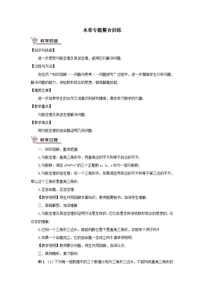 第十七章勾股定理本章专题整合训练教案（人教版八下）第1页
