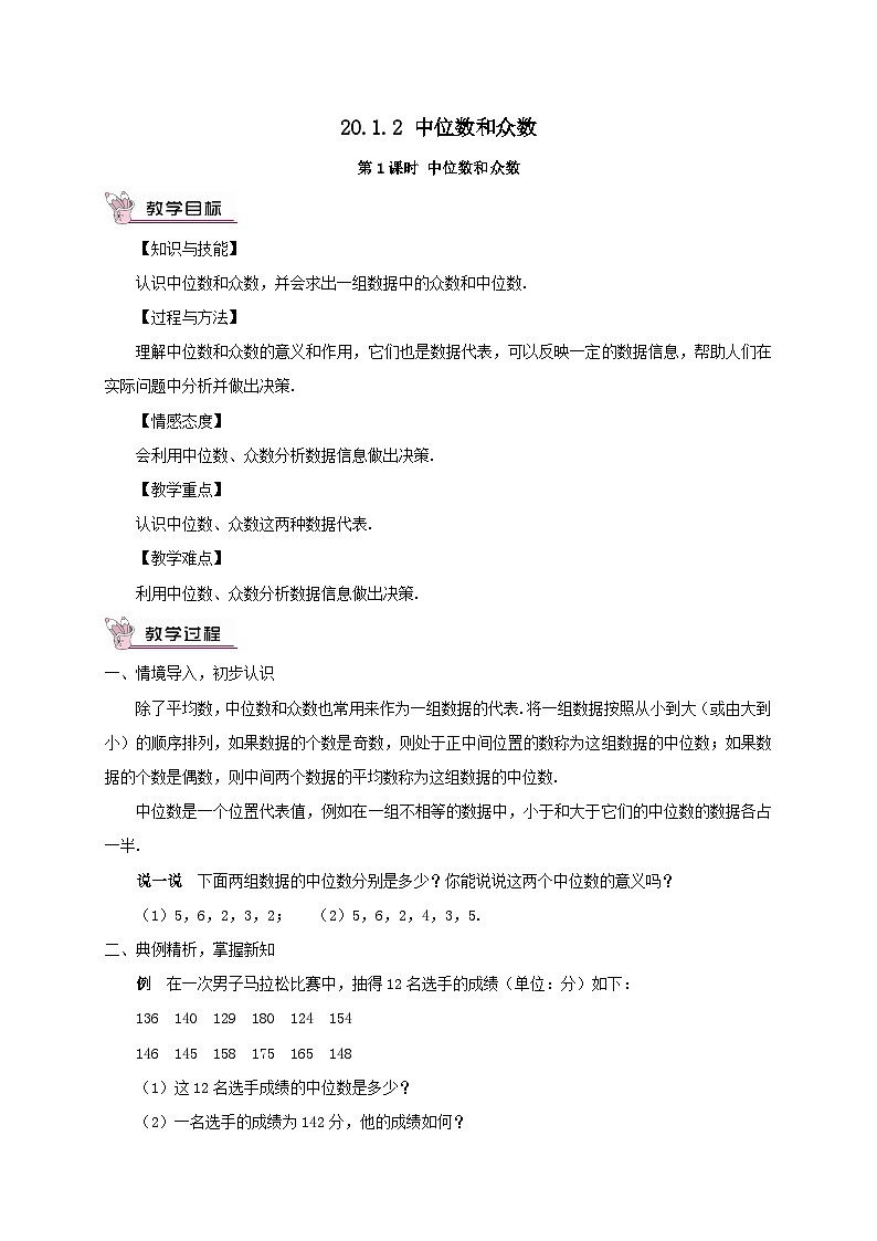 第二十章数据的分析20.1数据的集中趋势20.1.2中位数和众数第1课时中位数和众数教案（人教版八下）第1页