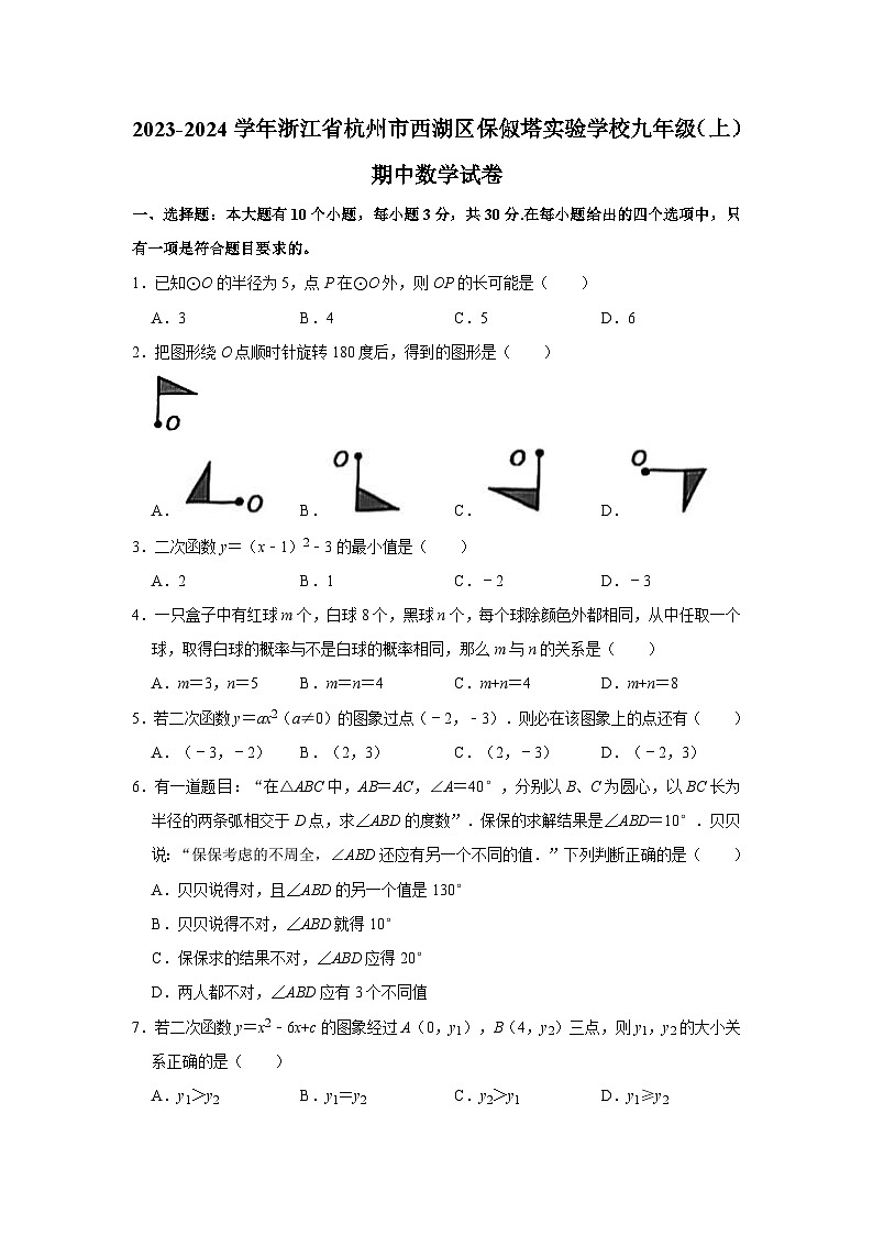 浙江省杭州市西湖区保俶塔实验学校2023—-2024学年上学期九年级期中数学试卷01