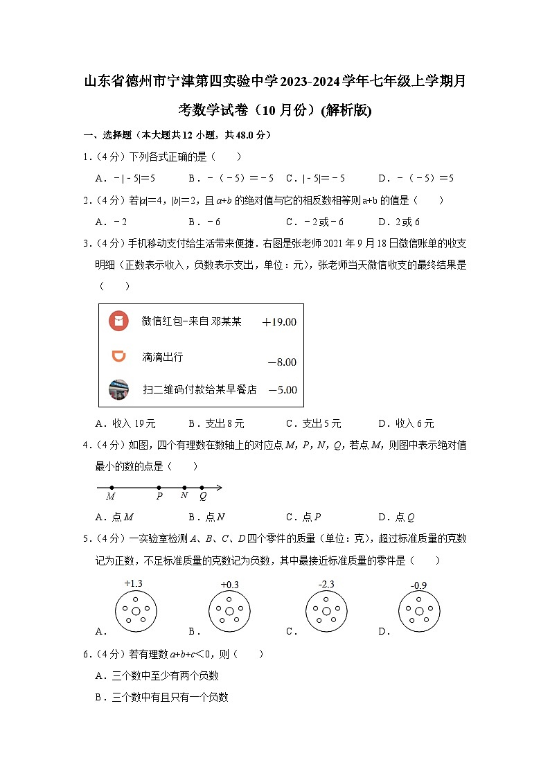 山东省德州市宁津第四实验中学2023-2024学年七年级上学期月考数学试卷（10月份）01