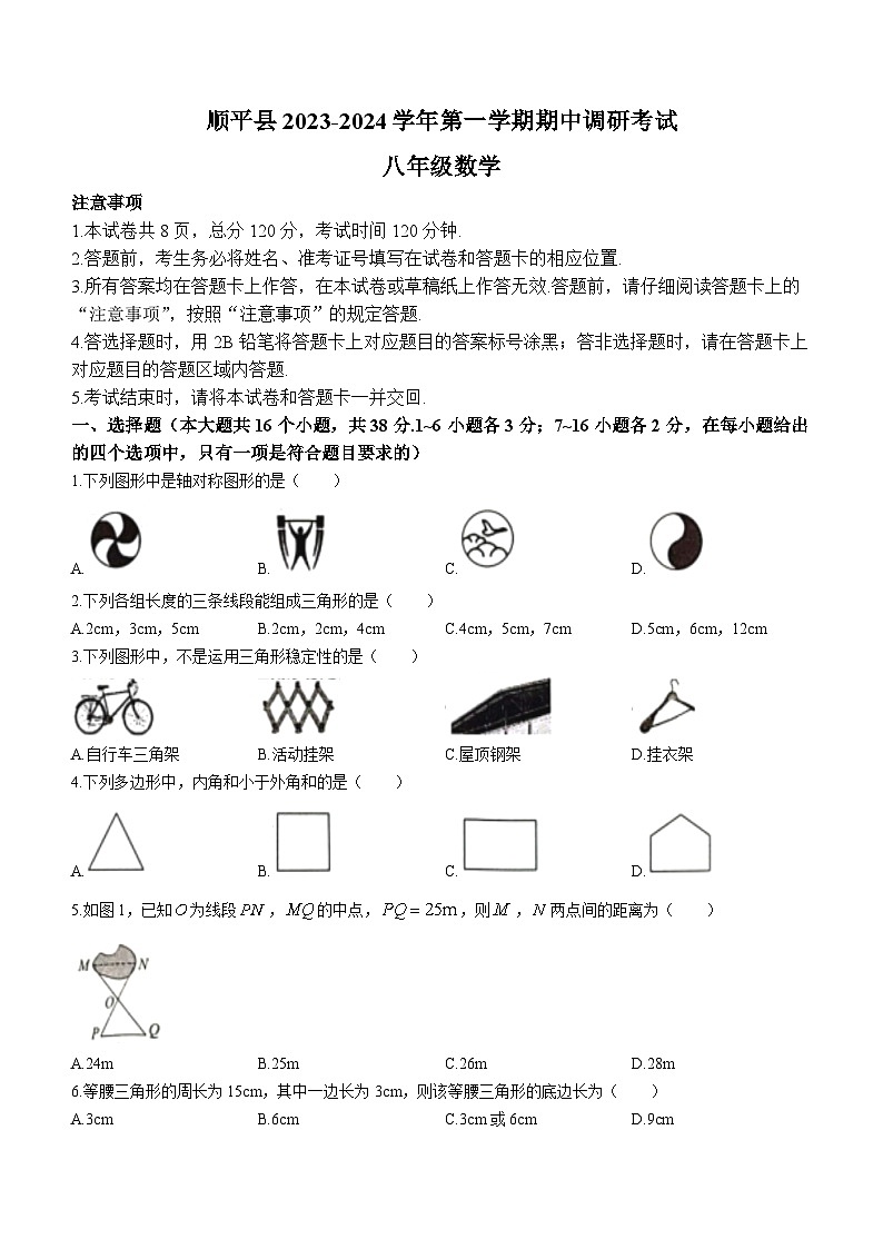 河北省保定市顺平县2023-2024学年八年级上学期期中数学试题01