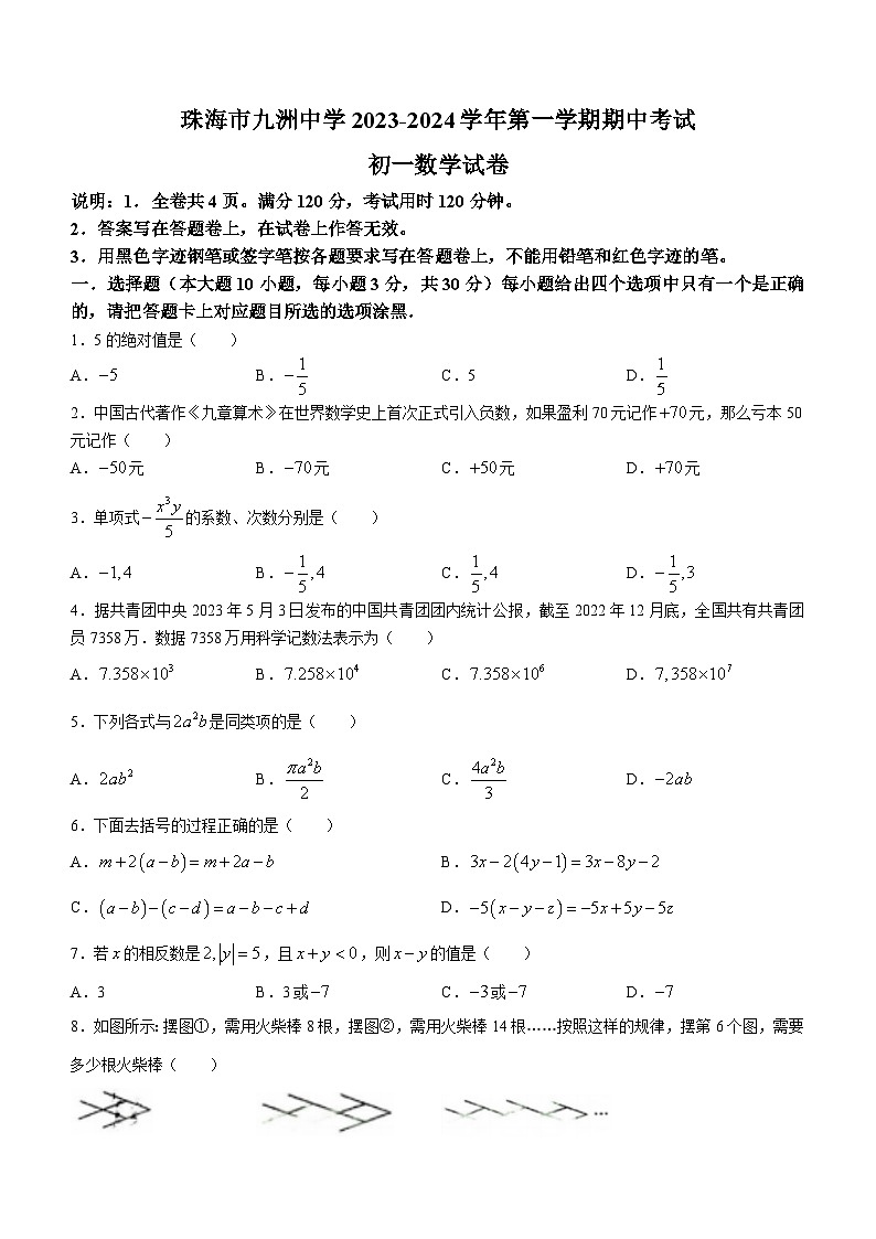 广东省珠海市九洲中学2023-2024学年七年级上学期期中数学试题第1页