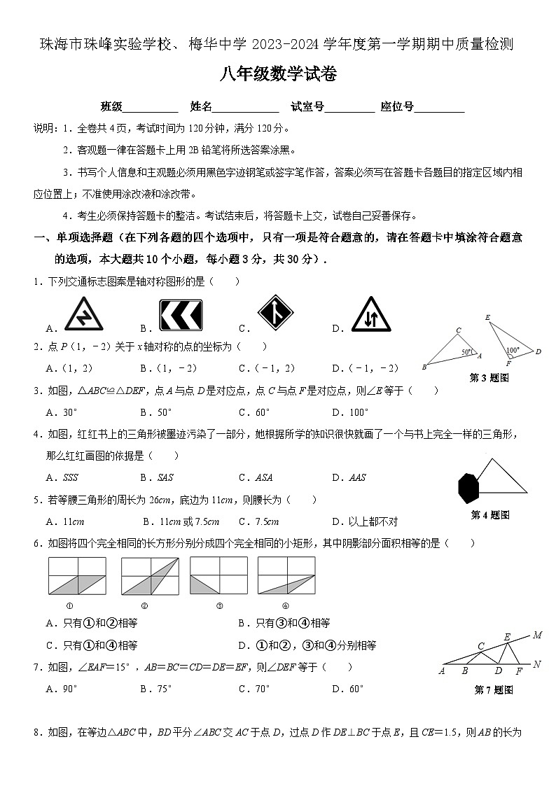 广东省珠海市梅华中学、珠海市斗门区珠峰实验学校2023-2024学年八年级上学期11月期中数学试题第1页
