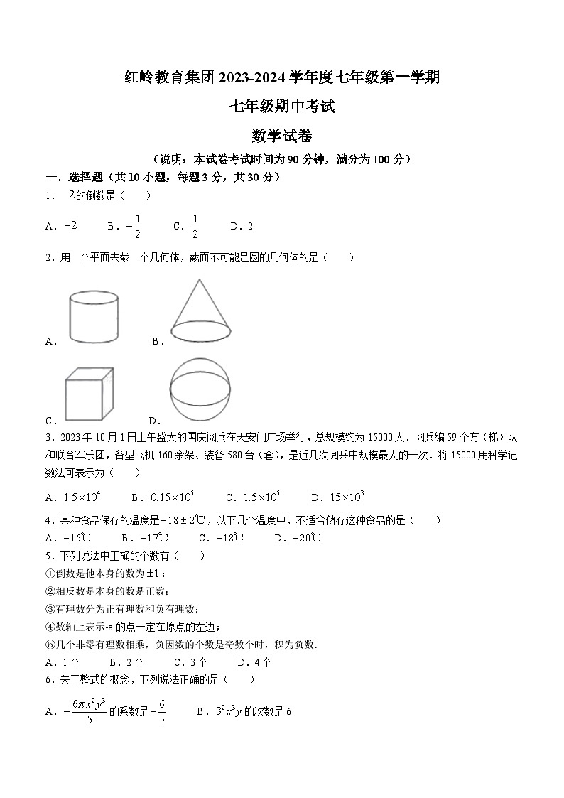 广东省深圳市红岭教育集团2023-2024学年七年级上学期期中数学试题第1页