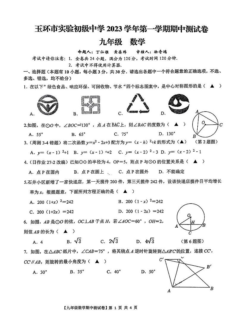 浙江省台州市玉环市实验初级中学2023—2024学年上学期九年级数学期中测试题01