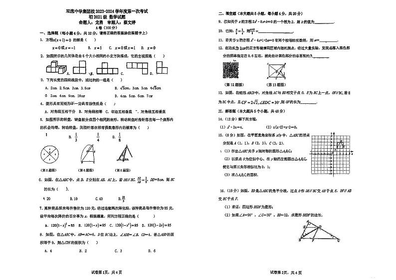 四川省双流中学2023-2024学年九年级上学期期中考试数学试卷第1页