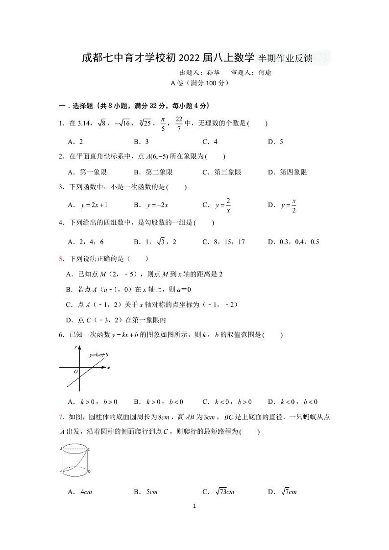 四川省成都市七中育才学校2023-2024学年上学期期八年级数学期中试题第1页