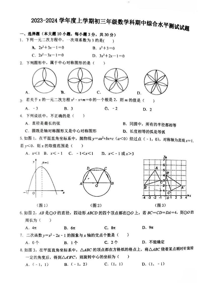 广东省中山市华侨中学 2023-—2024学年上学期九年级数学期中试题第1页