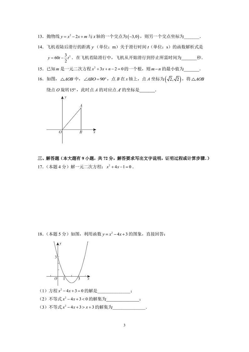 广东省 广州市海珠区六中集团2023-—2024学年上学期九年级期中考试数学试卷第3页