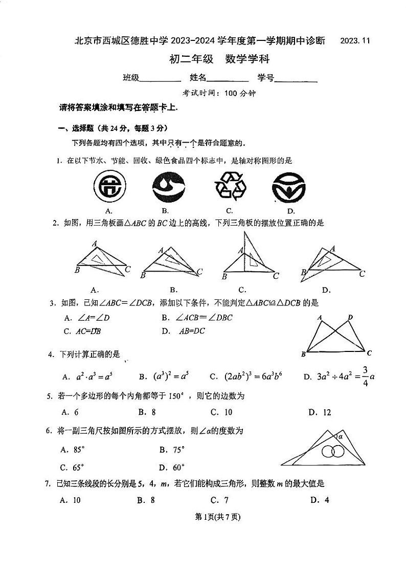 北京市西城区德胜中学2023—2024学年上学期八年级期中数学试卷01
