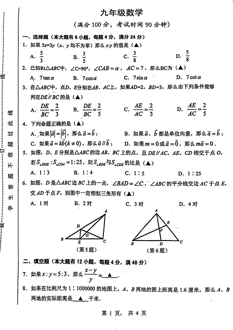 上海市格致初级中学2023—2024学年九年级上学期期中考试数学试题第1页