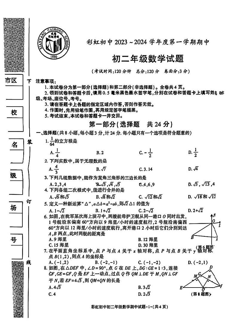 陕西省咸阳彩虹学校2023-2024学年上学期上学期八年级期中数学试题第1页