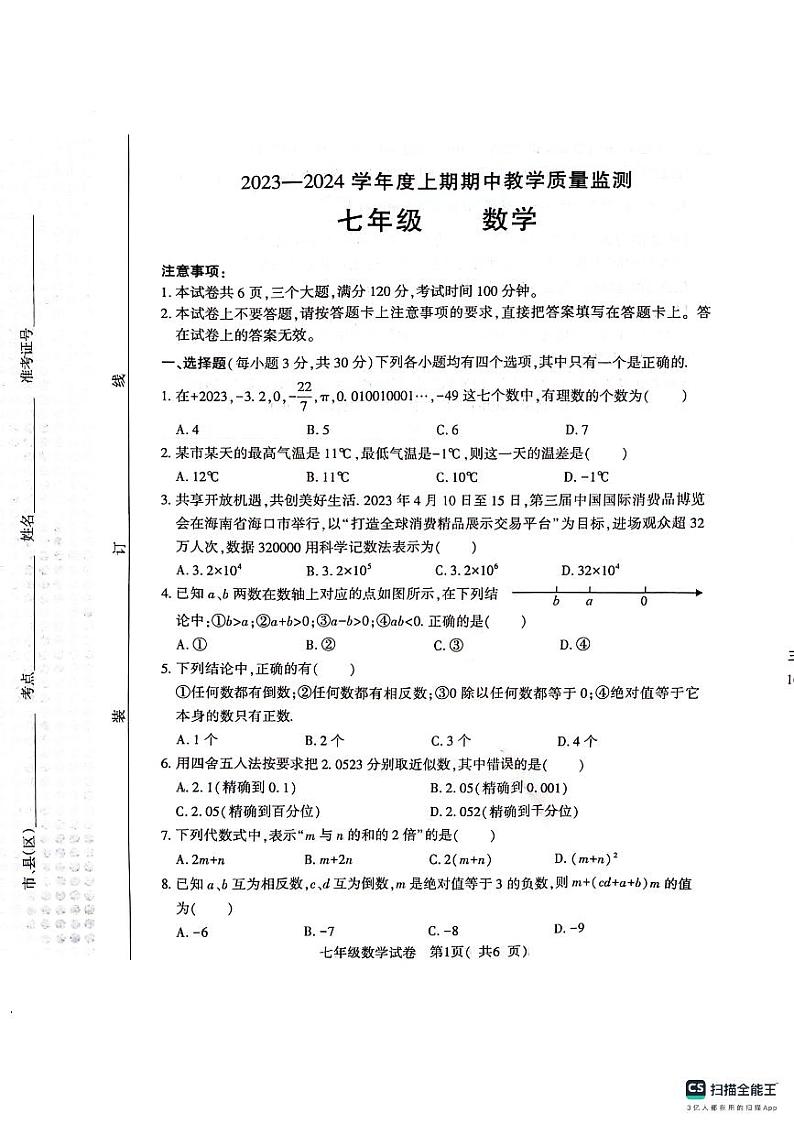 河南省信阳市2023—-2024学年七年级上学期11月期中数学试题01