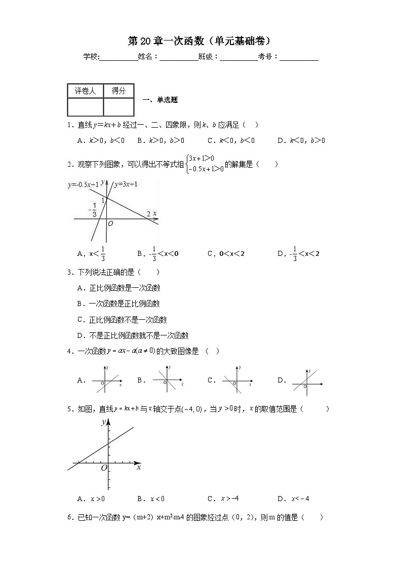 沪教版数学八年级下册第20章一次函数（单元基础卷）含解析答案01