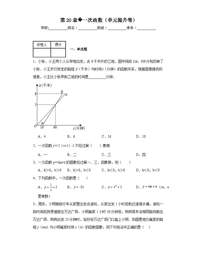 沪教版数学八年级下册第20章一次函数（单元提升卷）含解析答案01