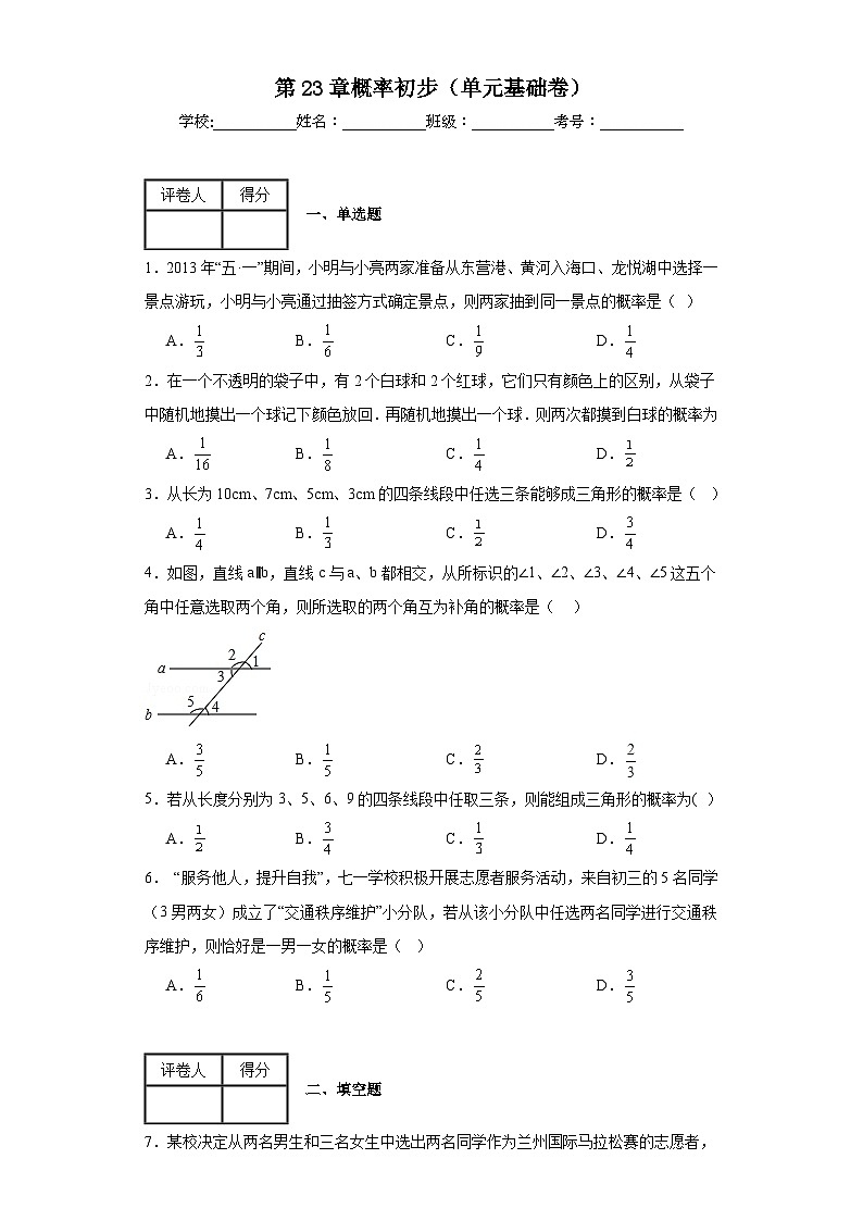 沪教版数学八年级下册第23章概率初步（单元基础卷）含解析答案01