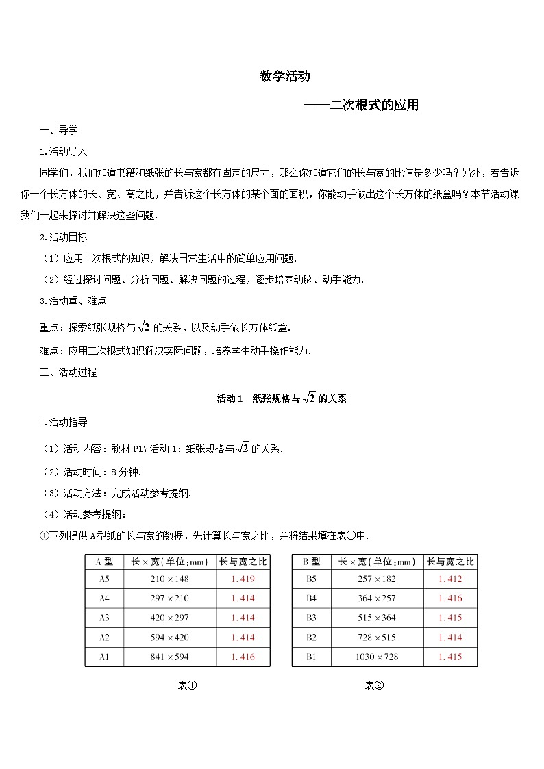 第十六章二次根式数学活动__二次根式的应用导学案（人教版八下）第1页