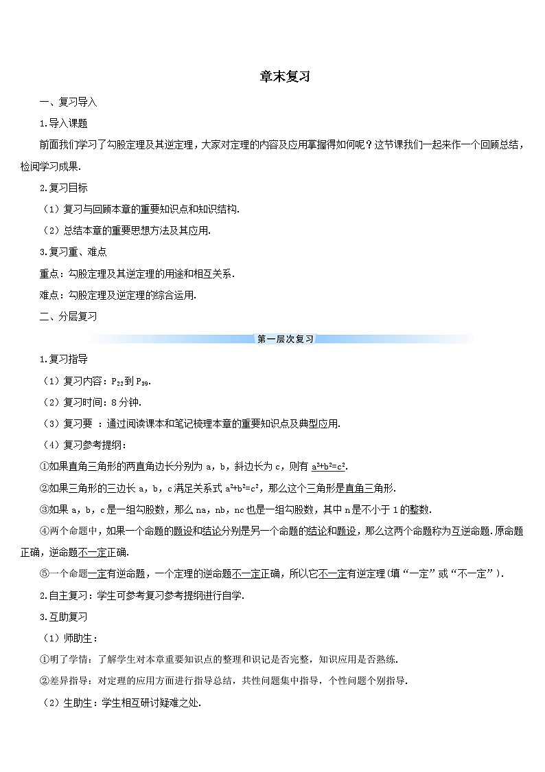 第十七章勾股定理章末复习导学案（人教版八下）第1页