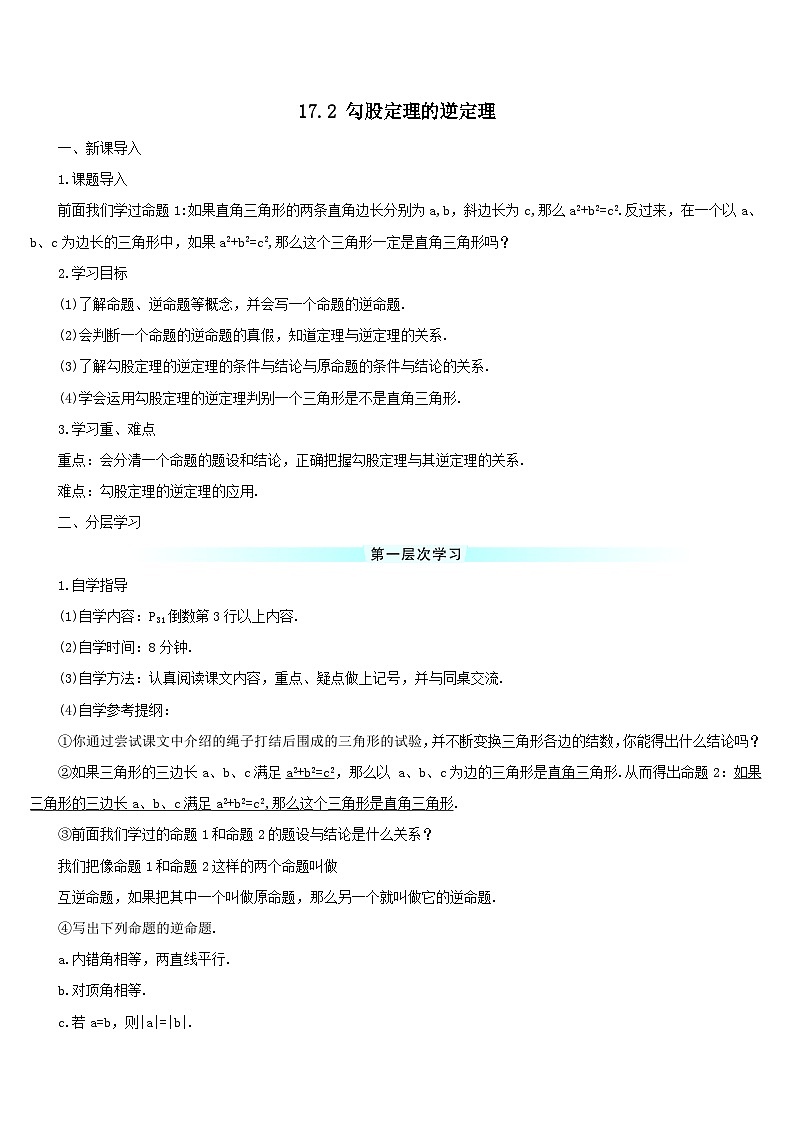 第十七章勾股定理17.2勾股定理的逆定理导学案（人教版八下）第1页