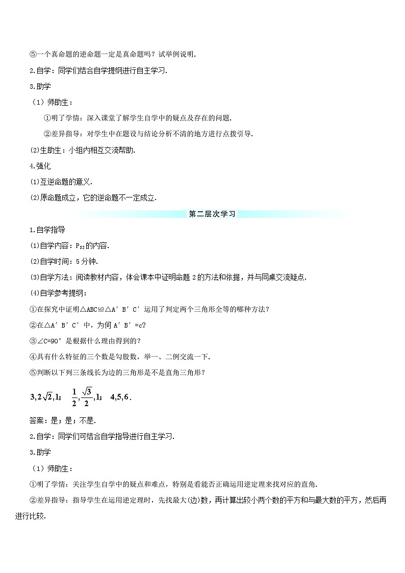 第十七章勾股定理17.2勾股定理的逆定理导学案（人教版八下）第2页
