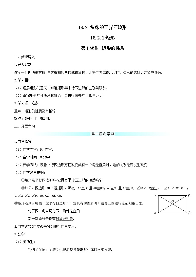 第十八章平行四边形18.2特殊的平行四边形18.2.1矩形第1课时矩形的性质导学案（人教版八下）第1页