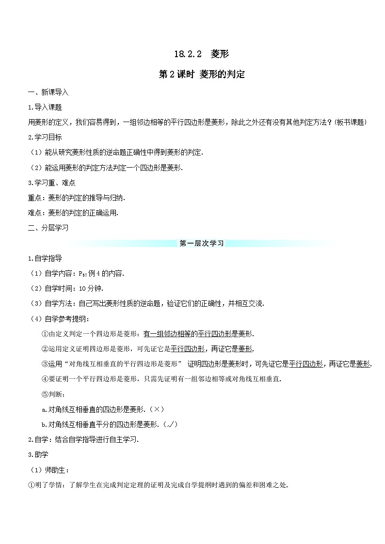 第十八章平行四边形18.2特殊的平行四边形18.2.2菱形第2课时菱形的判定导学案（人教版八下）01