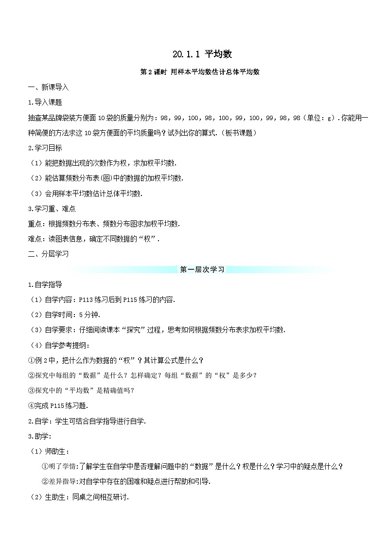 第二十章数据的分析20.1数据的集中趋势20.1.1平均数第2课时用样本平均数估计总体平均数导学案（人教版八下）01