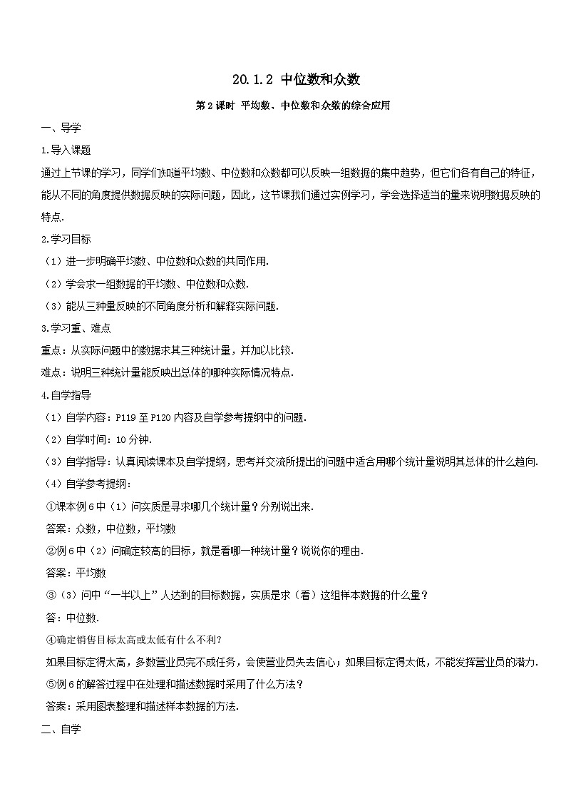 第二十章数据的分析20.1数据的集中趋势20.1.2中位数和众数第2课时平均数中位数和众数的综合应用导学案（人教版八下）第1页