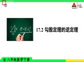 17.2 勾股定理的逆定理课件PPT