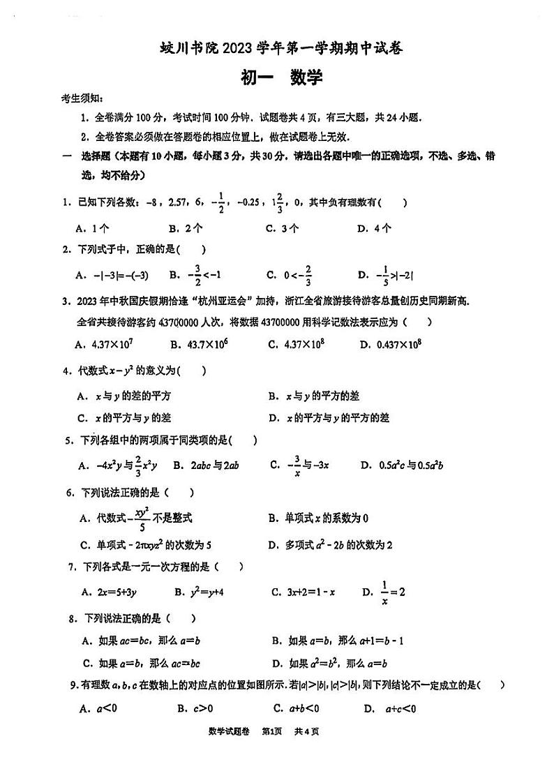 浙江省宁波市镇海区蛟川书院2023－2024学年七年级上学期数学期中试卷（PDF版，无答案）第1页