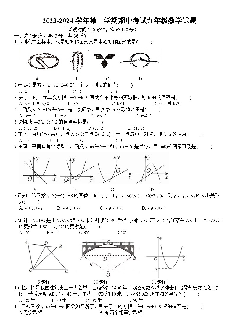 山东省济宁市邹城市第十中学2023-2024学年上学期期中考试九年级数学试题第1页