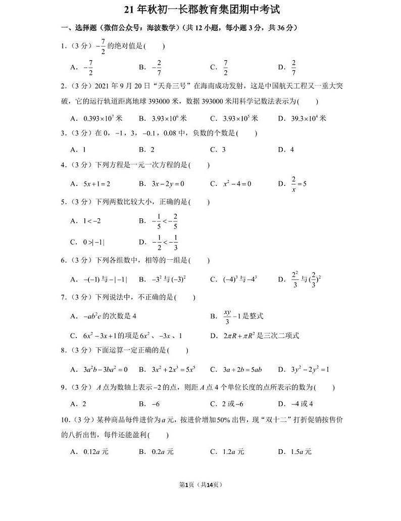 21年秋初一长郡教育集团数学初一上册期中考试试卷（知识梳理+含答案）第1页