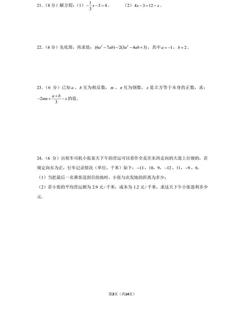 21年秋初一长郡教育集团数学初一上册期中考试试卷（知识梳理+含答案）第3页