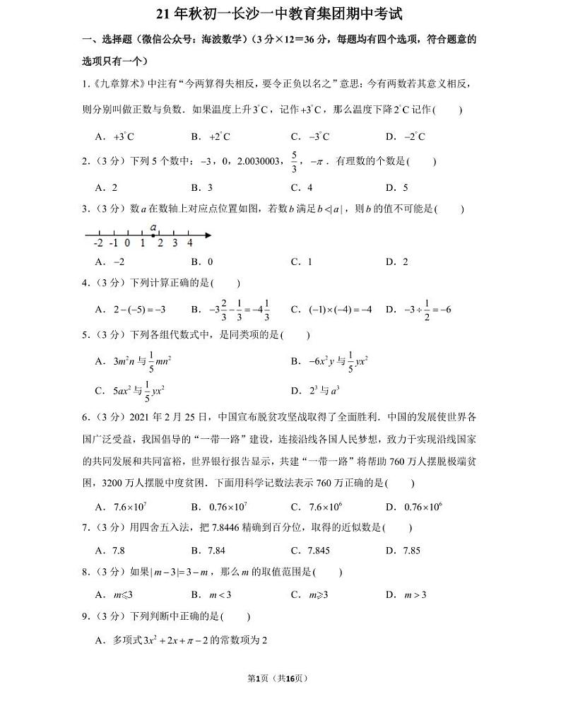 21年秋初一长沙一中教育集团数学初一上册期中考试试卷（知识梳理+含答案）第1页